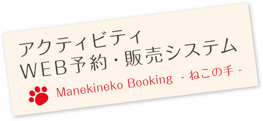アクティビティWEB予約・販売システム