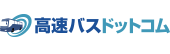 高速バスドットコム